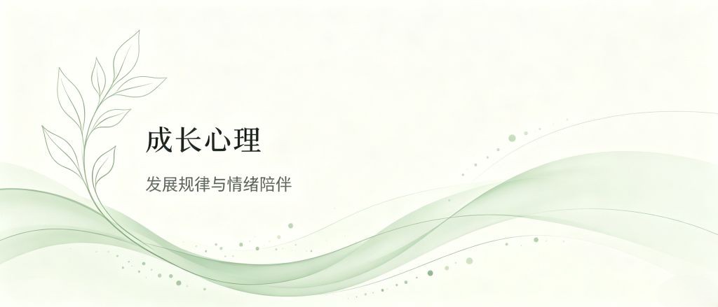 成长心理栏目引导图
