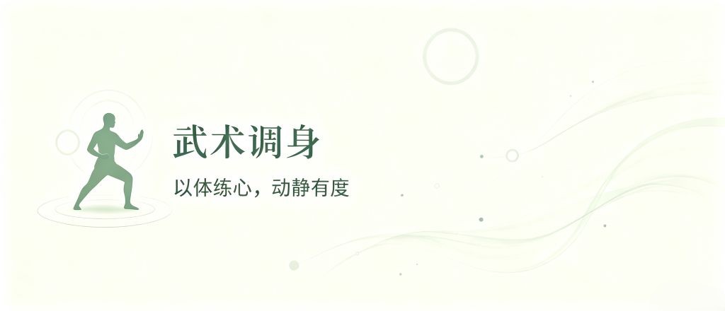 武术调身栏目引导图